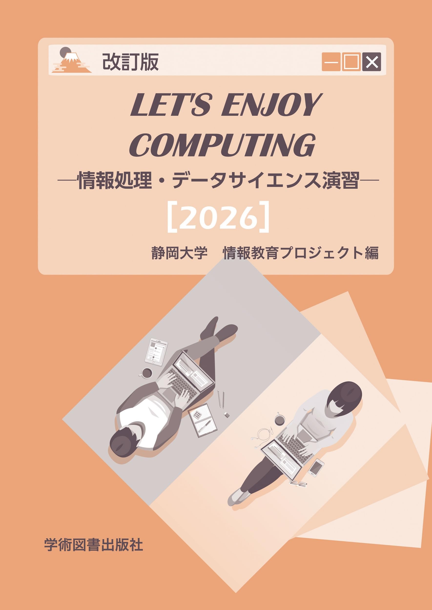 Let's Enjoy Computing ―情報処理・データサイエンス演習― | 静岡大学