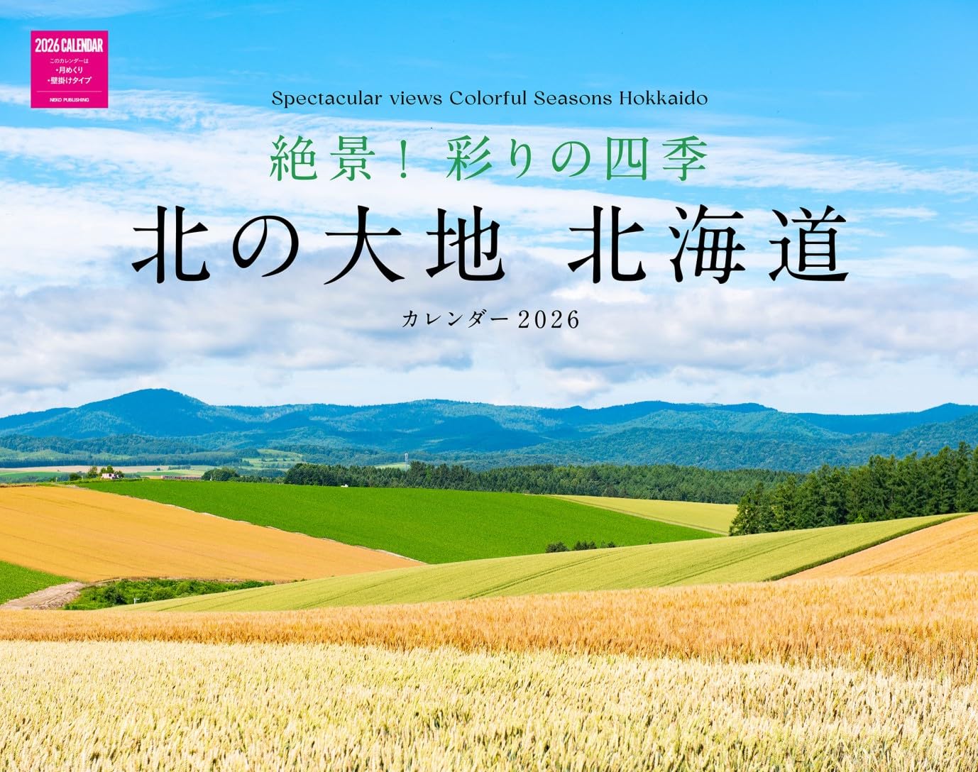 絶景!彩りの四季 北の大地 北海道カレンダー 2026 (カレンダーシリーズ