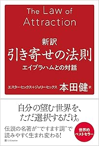 引き寄せの法則エイブラハム書籍レビュー
