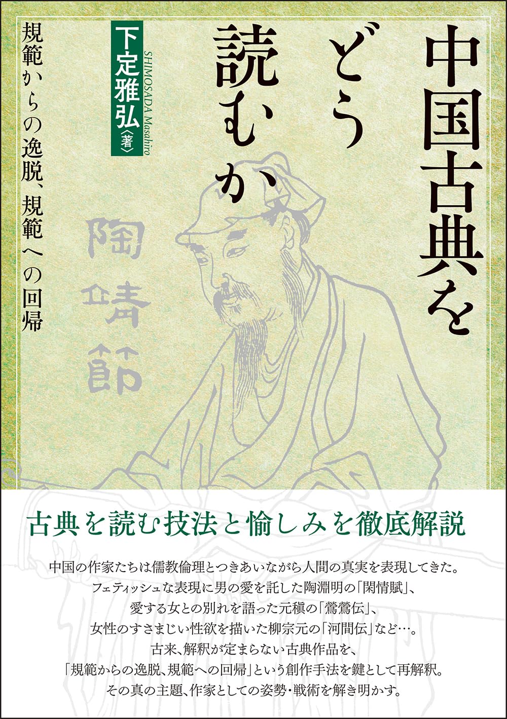 Amazon.co.jp: 中国古典をどう読むか: 規範からの逸脱、規範への回帰