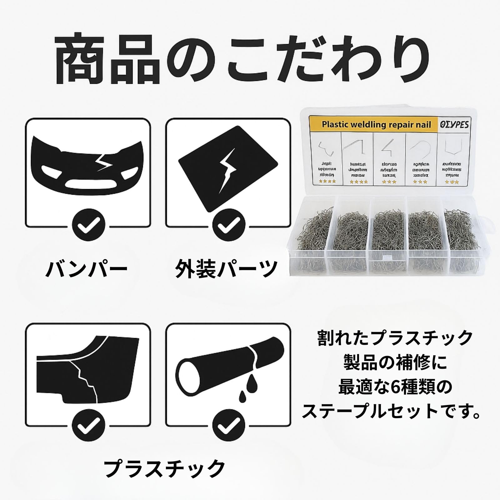 プラレストアさま専用ページ Amazon.co.jp: 電熱ピン プラスチックリペアキット ステープル 6種