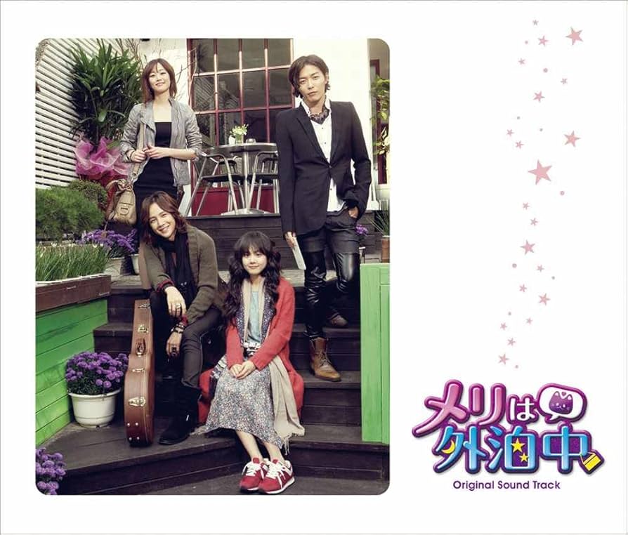 メリーは外泊中セット チャングンソク メリーは外泊中セット チャングンソク