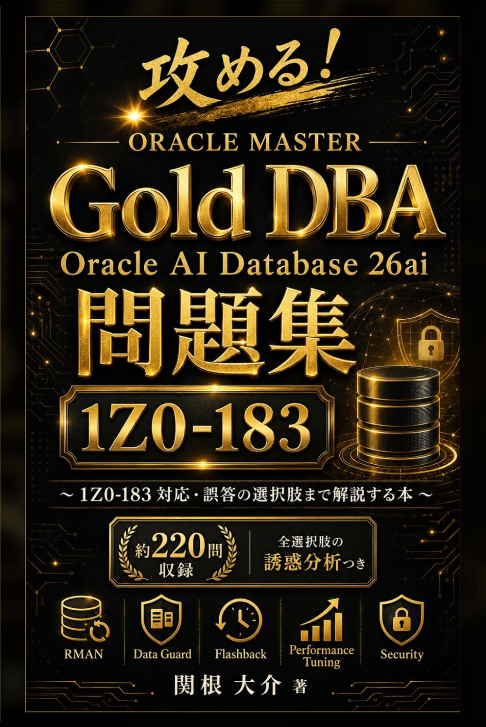 攻める！ORACLE MASTER Gold DBA Oracle AI Database 26ai 問題集