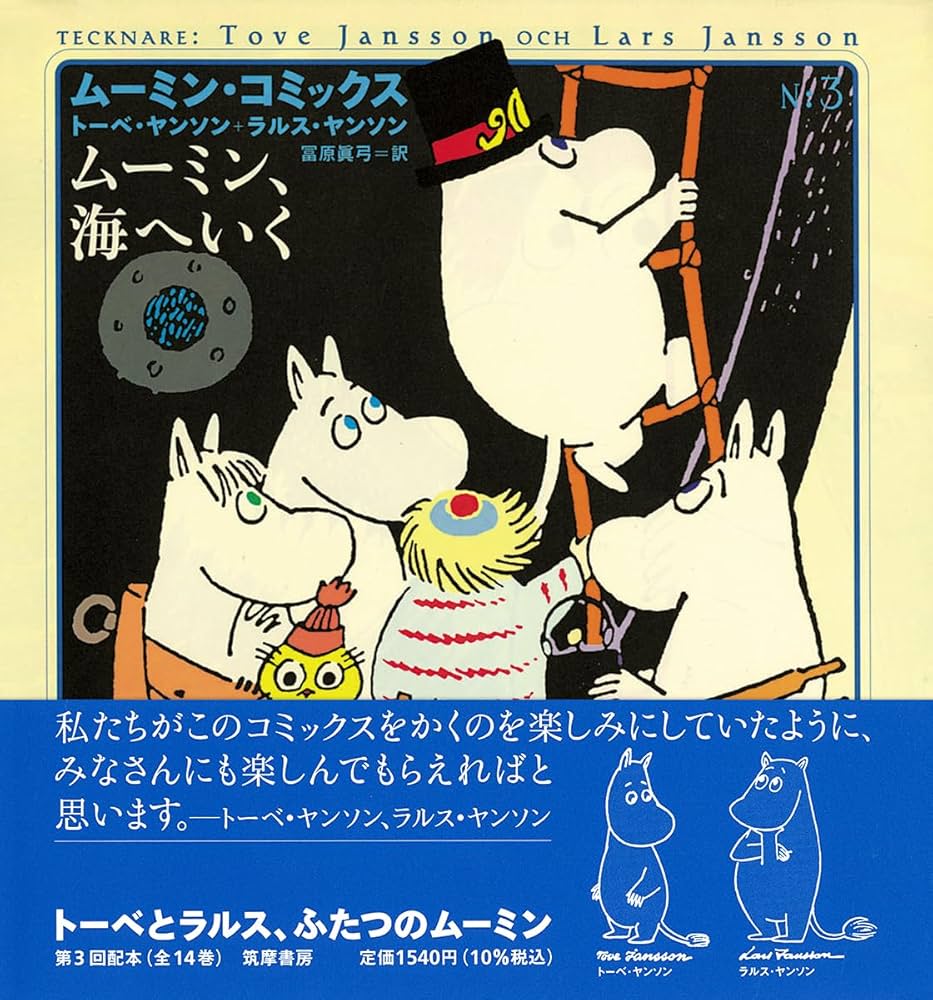 ム-ミン・コミックス (第3巻) | ヤンソン,トーベ, ヤンソン,ラルス