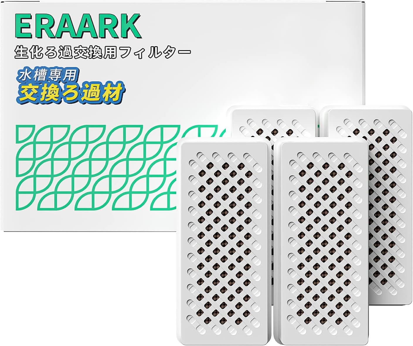Eraark水槽専用交換ろ過材 交換用フィルター 4個入 生化濾過フィルター 生物ろ過 セール特価品