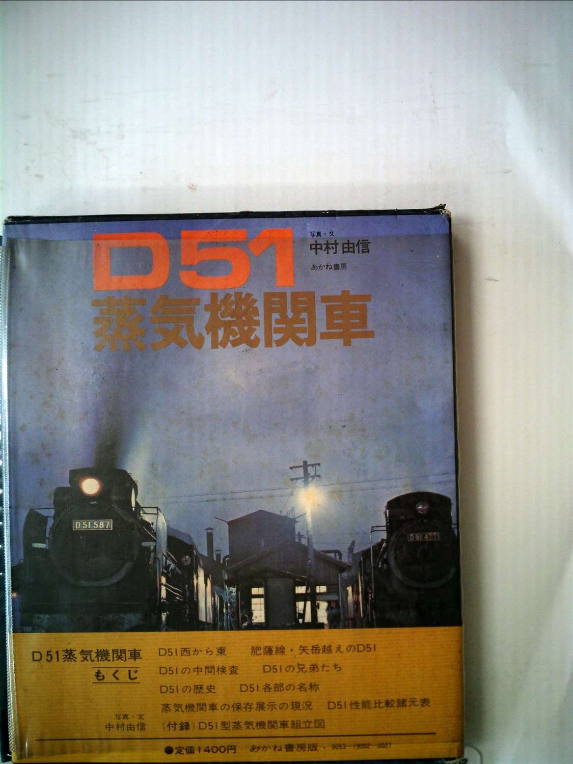 D51蒸気機関車 (1971年) |本 | 通販 | Amazon
