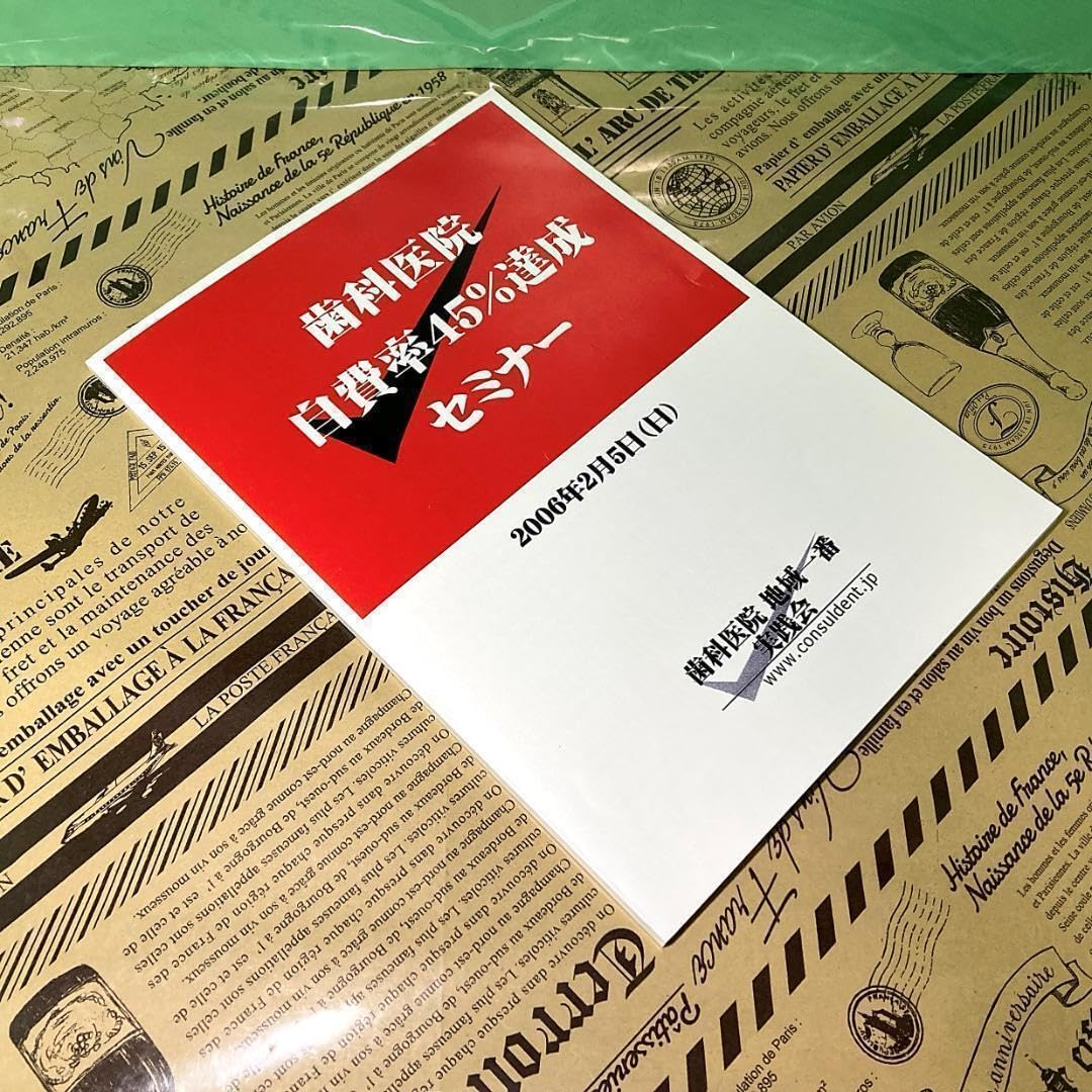 歯科医院自費率45%達成セミナー DVD 全巻セット 歯科医院自費率45%達成セミナー DVD 全巻セット 歯科医院自費率45%達成