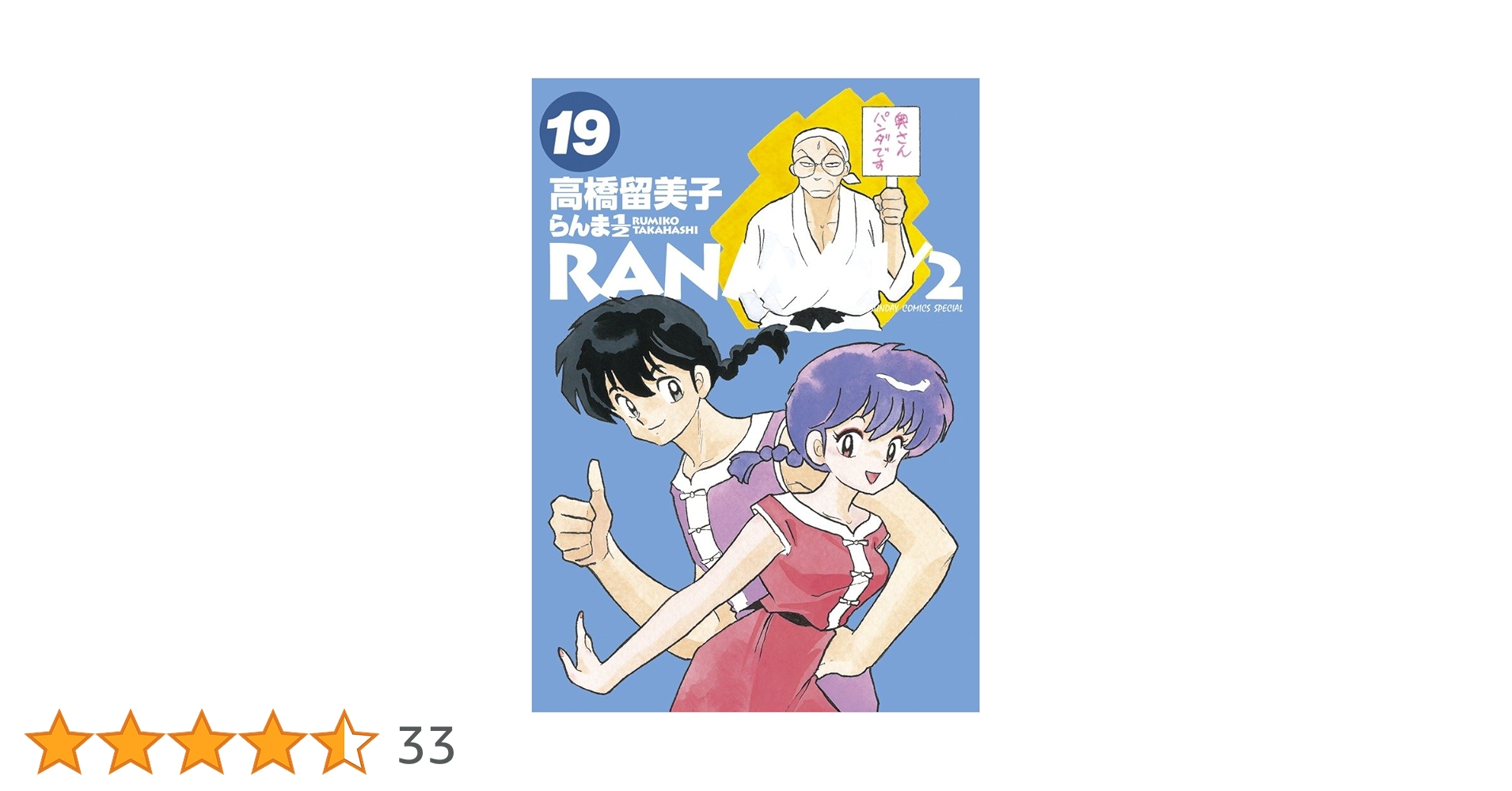Amazon.co.jp: らんま1/2 (19) (少年サンデーコミックス