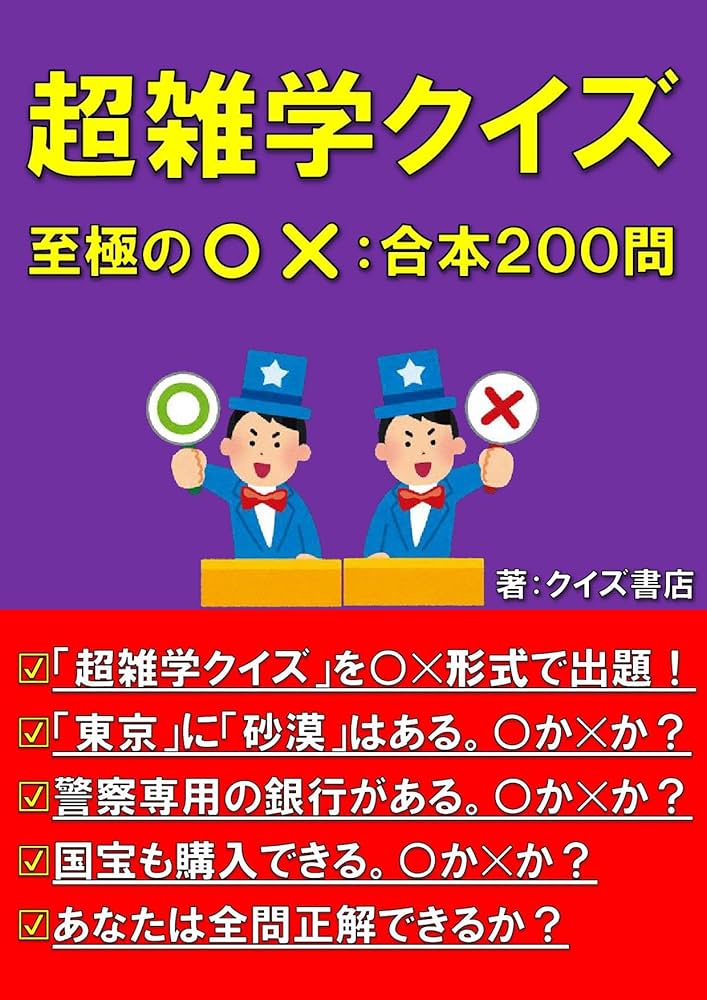 クイズダービー名問200―雑学決定版 超雑学クイズ至極の◯✕: 合本200問【トリビア】【豆知識