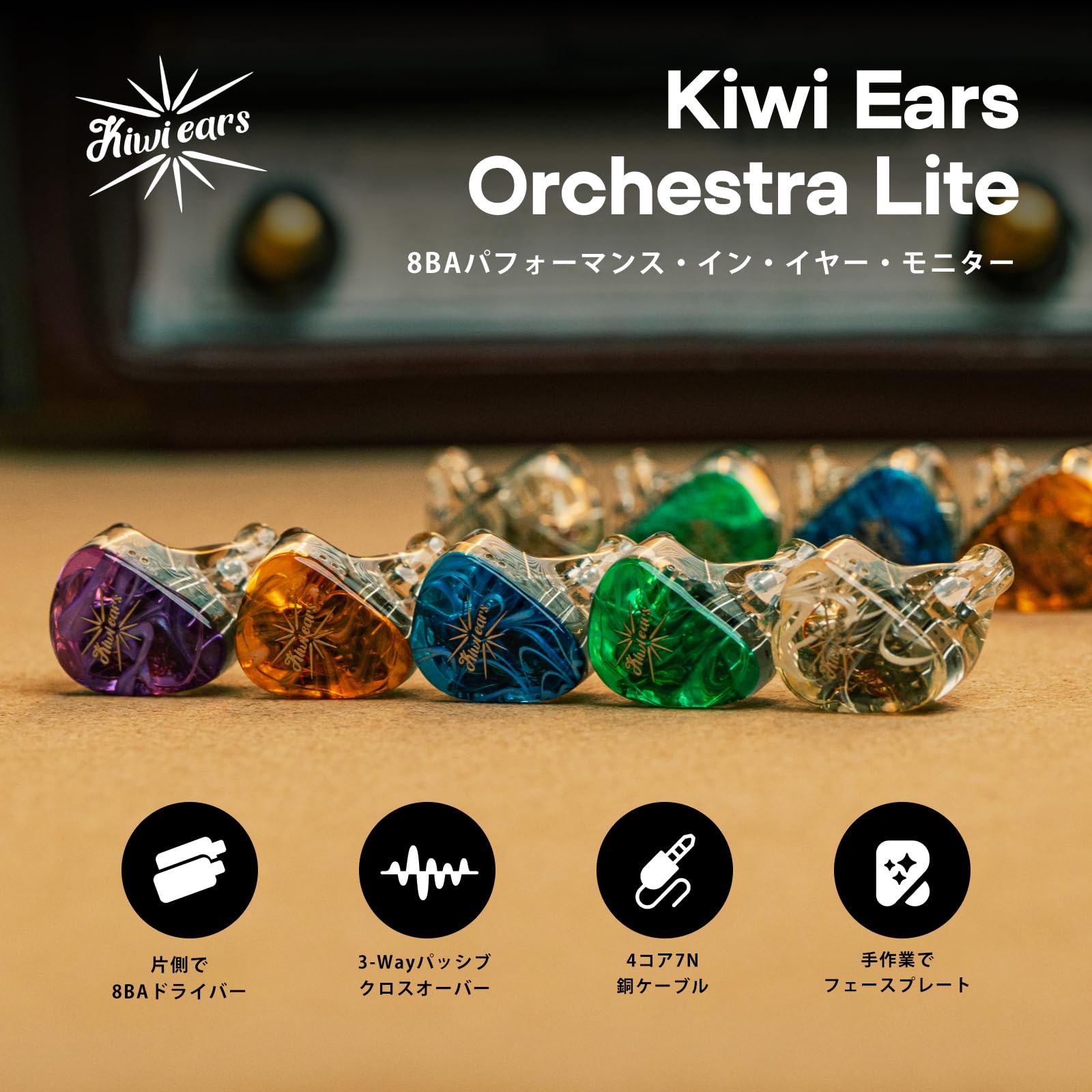LINSOUL Kiwi Ears Orchestra Lite 8BAハイブリッド型HiFiイヤホン