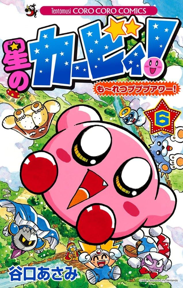星のカービィ! もーれつプププアワー! コミック 1-12巻セット (てんとう虫コロコロコミックス) 星のカービィ! もーれつプププアワー! (13) (てんとう虫コロコロ