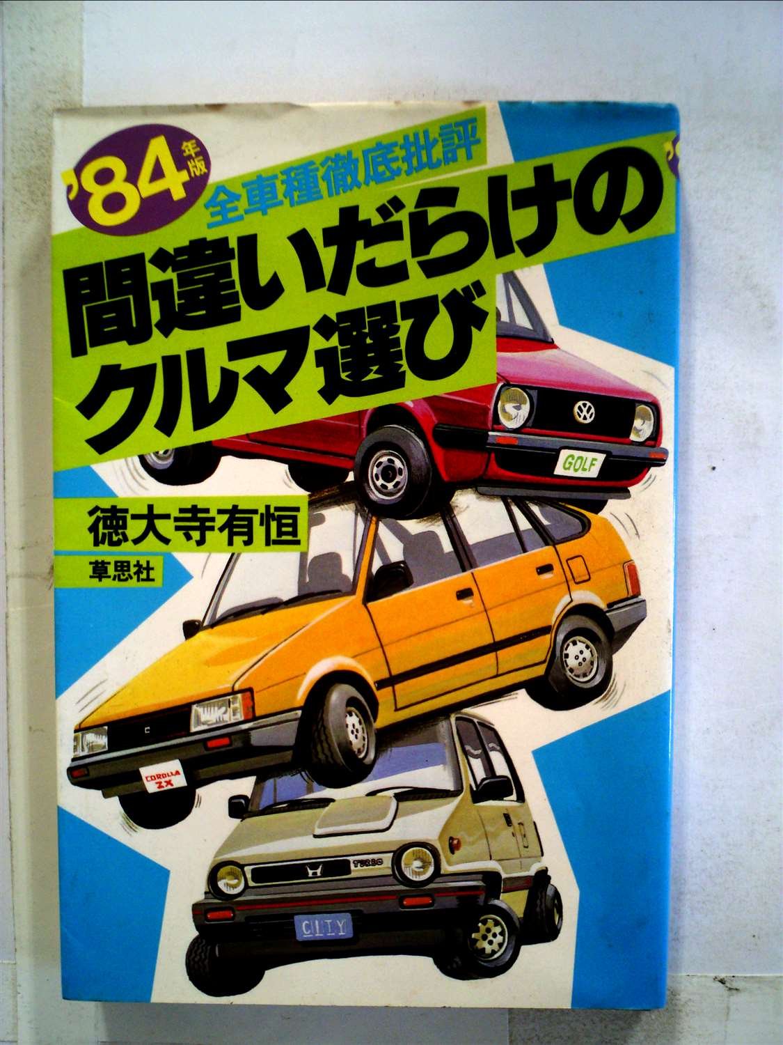 Amazon.co.jp: 間違いだらけのクルマ選び〈1984年版〉―全車種徹底批評
