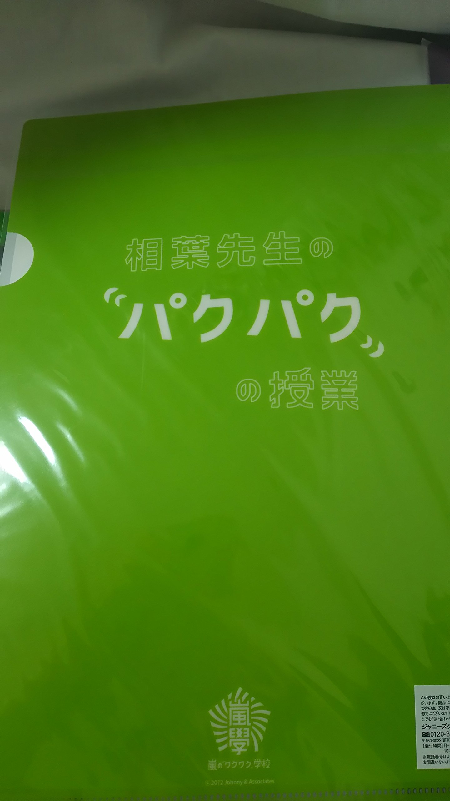 Amazon.co.jp: 嵐 ARASHI 公式グッズ 嵐のワクワク学校2012 科目別