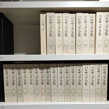 バルザック全集　全26巻　東京創元社と　寺田透　バルザック評論まとめて Amazon.co.jp: バルザック全集 全26巻 東京創元社 ＋ 寺田透