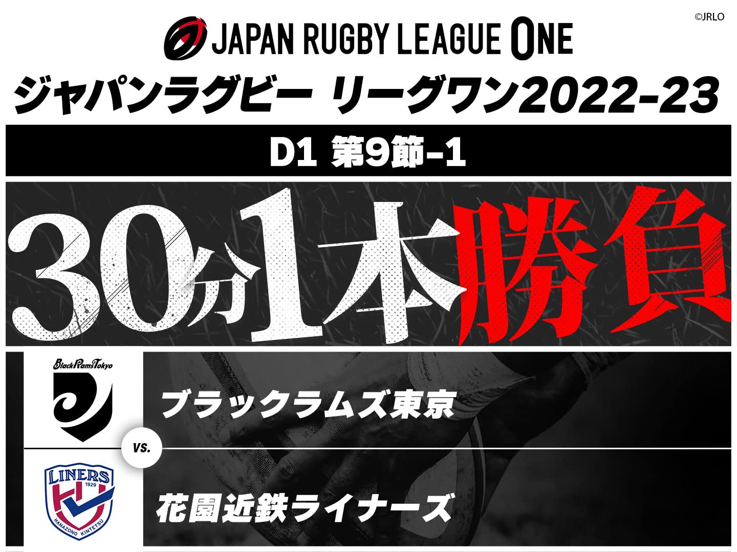 Amazon.co.jp ジャパンラグビー リーグワン202223【30分1本勝負！】【9節 】を観る Prime Video