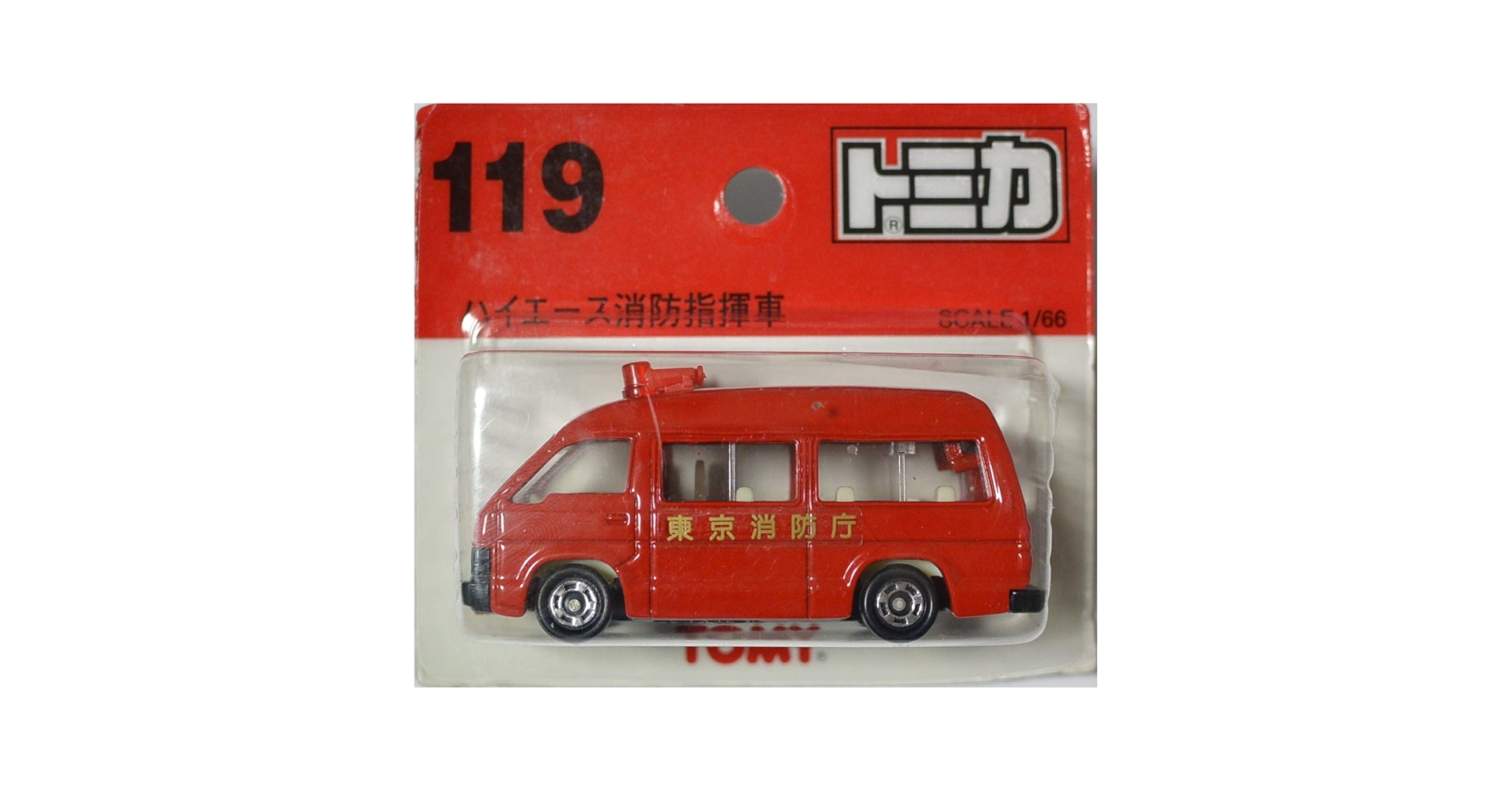 トミカ ハイエース消防指揮車 1/66 Amazon | トミカ 119 ハイエース消防指揮者 1/66 ブリスター