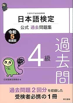 日本語検定公式過去問題集 4級 令和5年度版 | 日本語検定委員会