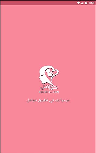 حوامل - تطبيقك الخاص أثناء فترة الحمل