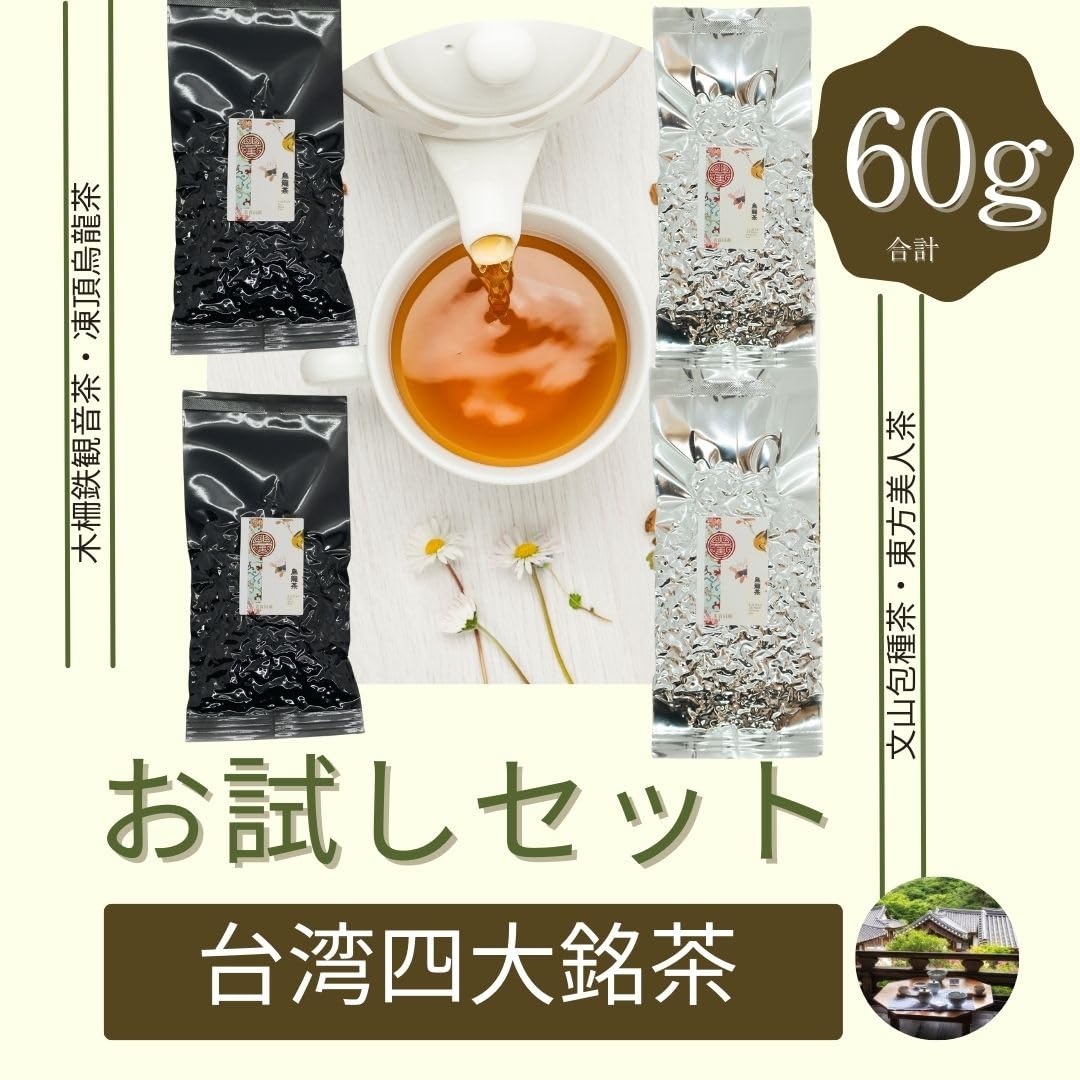 Amazon.co.jp: 台湾四台銘茶飲み比べお試しセット 60g(15g×4種類) 凍頂