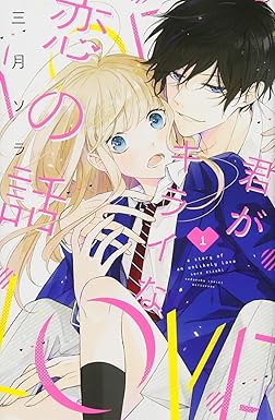 君がキライな恋の話(1) (講談社コミックスフレンド B)