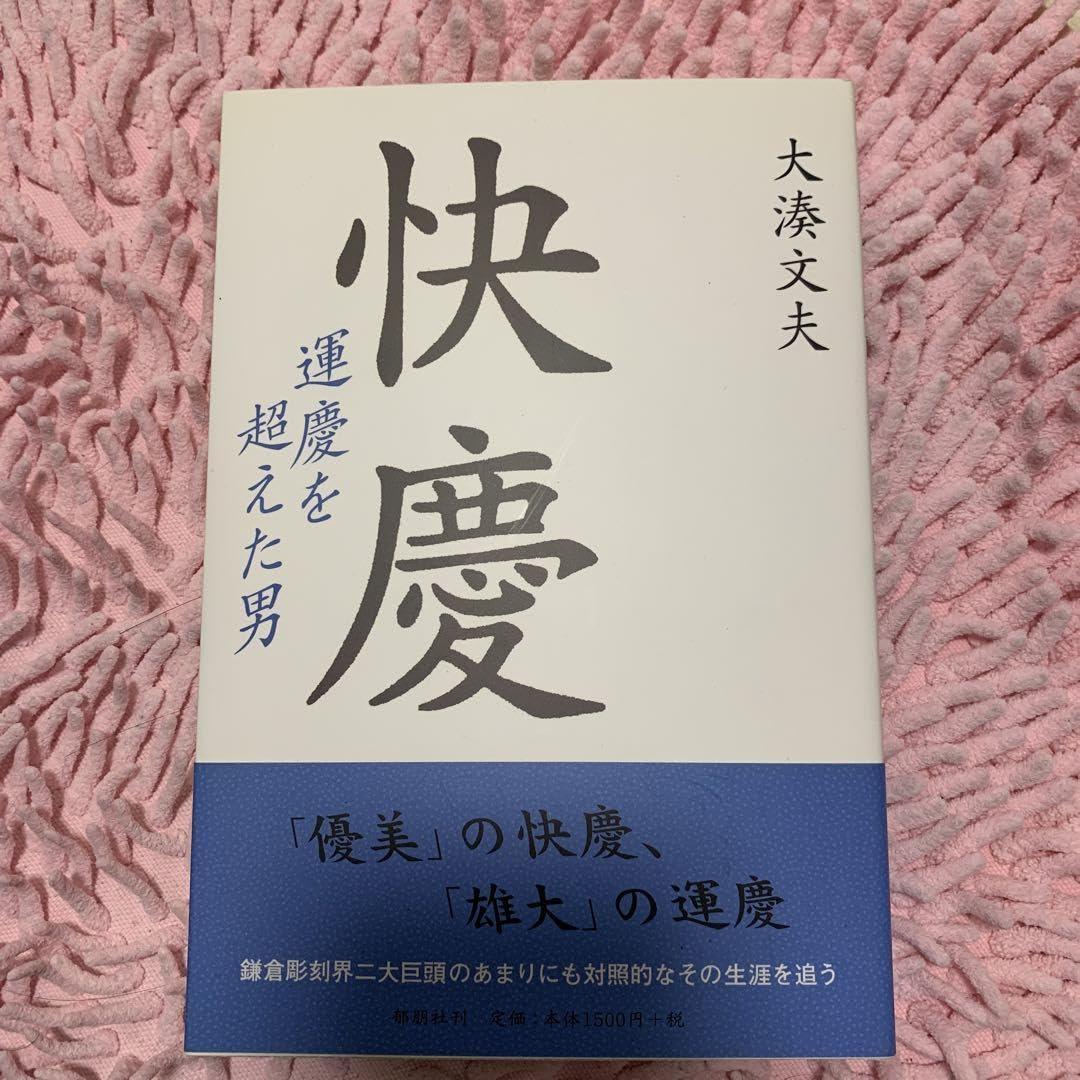 仏師集団「慶派」を知る書籍④ 『快慶 運慶を超えた男』大湊文夫