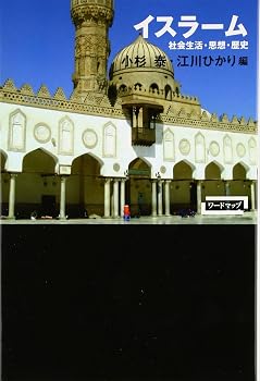 イスラーム―社会生活・思想・歴史 (ワードマップ)