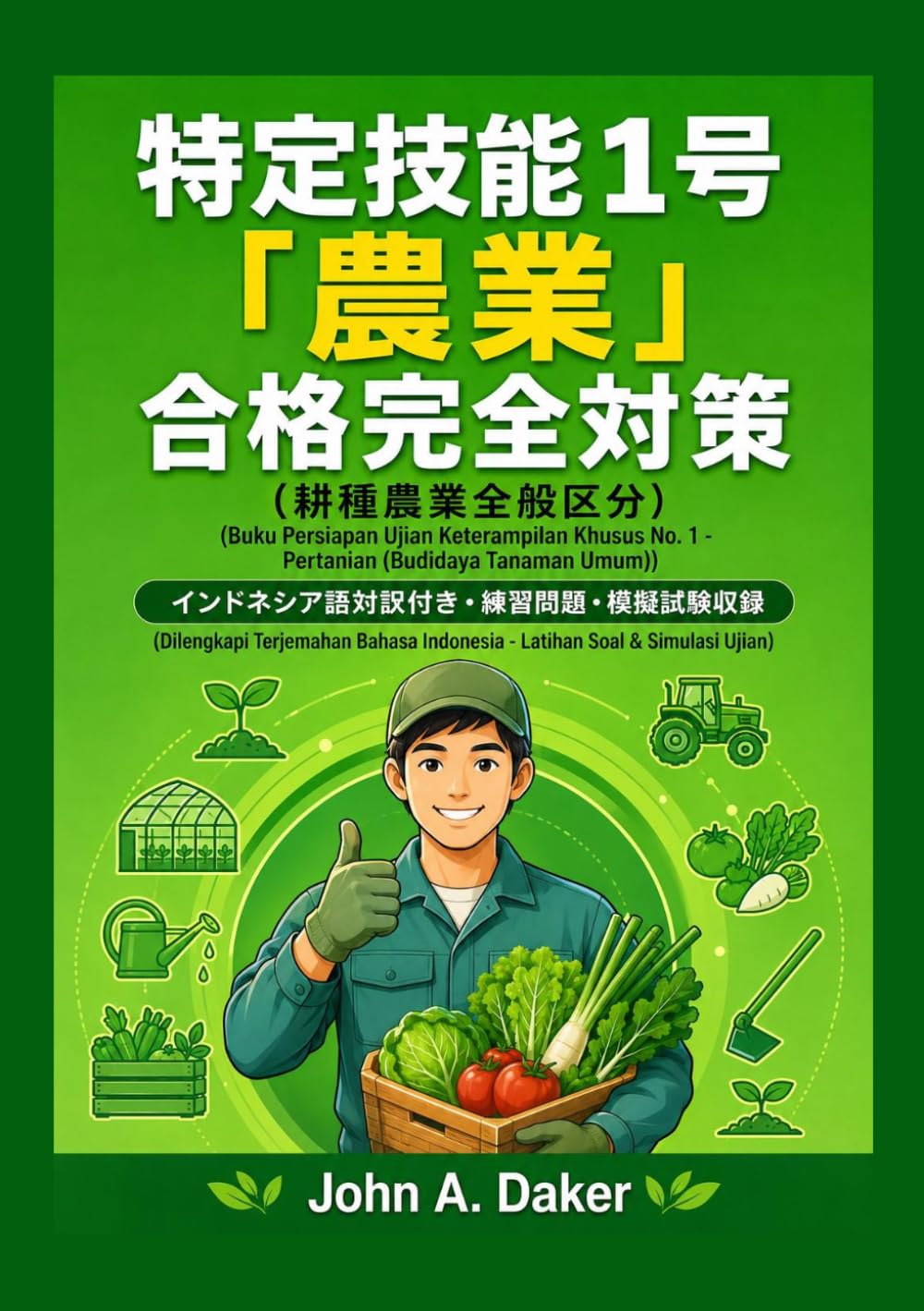 特定技能1号 農業 耕種農業全般 直前対策【インドネシア語対訳版】: インドネシア語対訳・ルビ付き 模擬問題集 (特定技能 合格完全対策)
