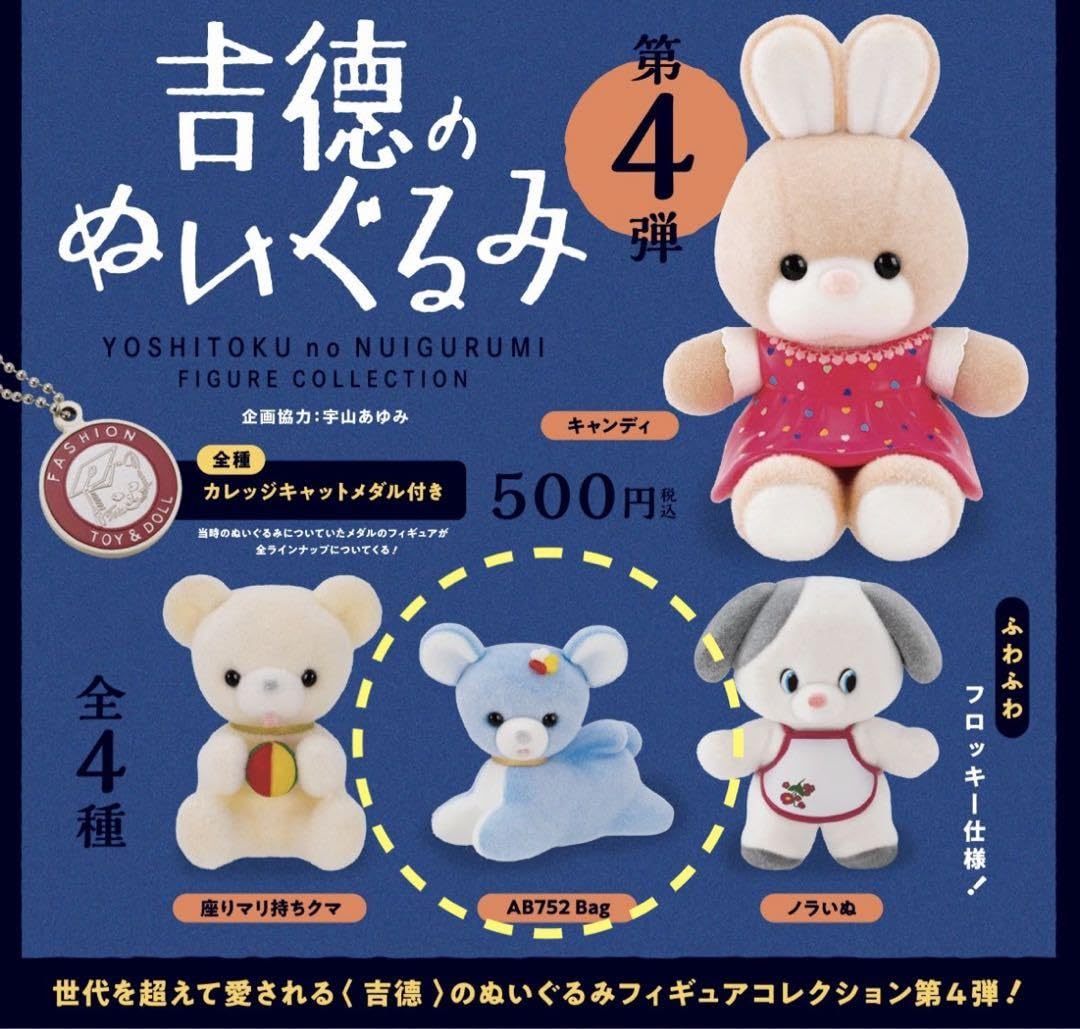 ぬいぐるみ　4点 Amazon.co.jp: 吉徳のぬいぐるみ 第4弾 AB752 Bag : おもちゃ