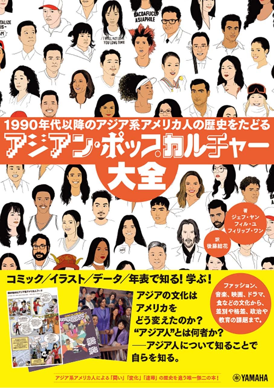 アジアン・ポップカルチャー大全～1990年代以降のアジア系アメリカ人の