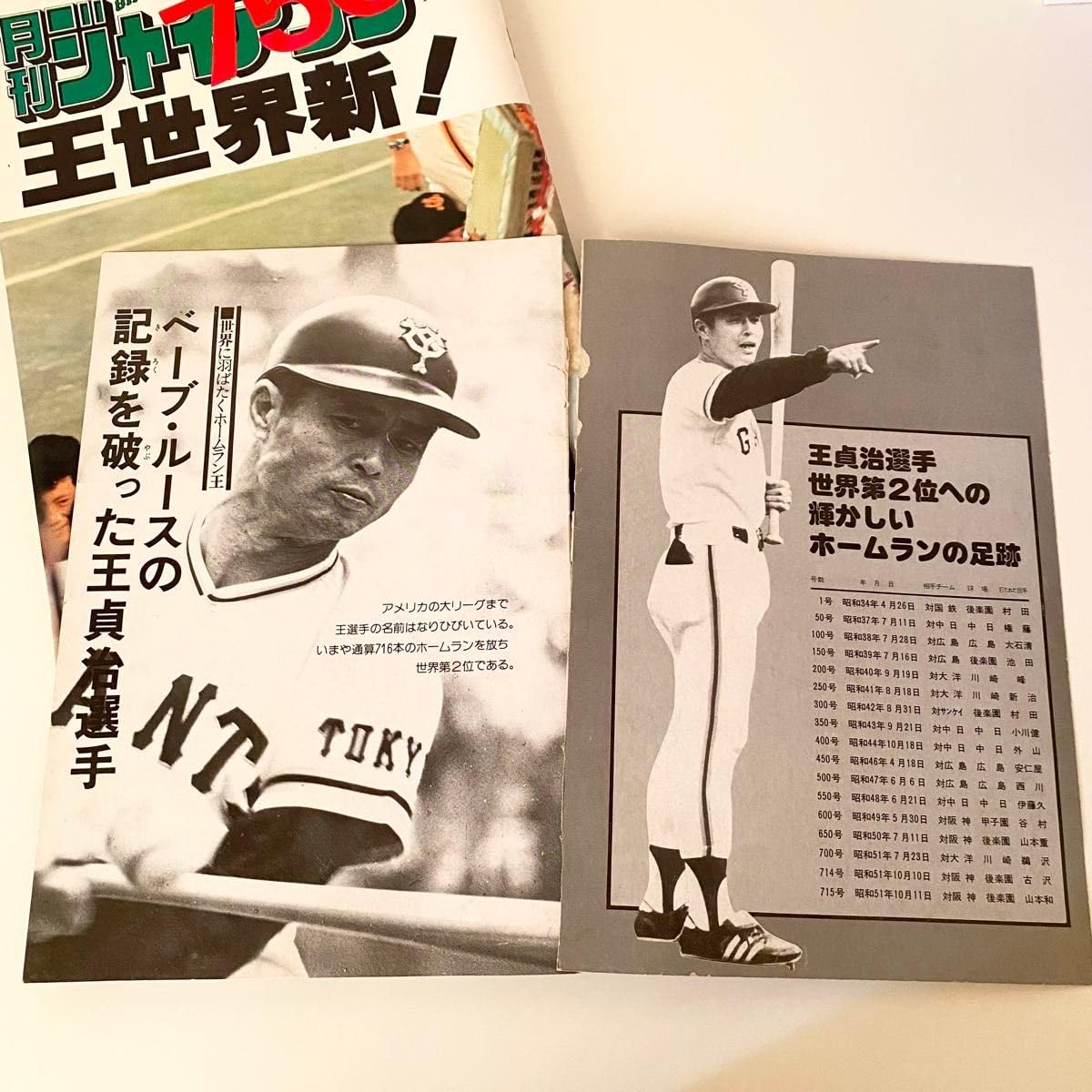 【レア】月刊ジャイアンツ　756　保存本　王貞治　巨人　野球 Amazon.co.jp: レア月刊ジャイアンツ 756 保存本 王貞治 巨人