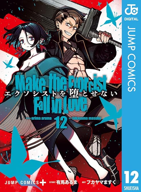 『エクソシストを堕とせない 12』の表紙イラスト 電子書籍 漫画