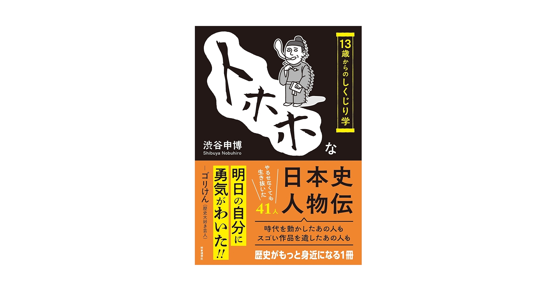 トホホな日本史人物伝: 13歳からのしくじり学 | 渋谷 申博 |本