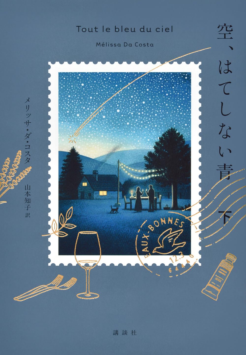 Amazon.co.jp: 空、はてしない青 下 : メリッサ・ダ・コスタ, 山本