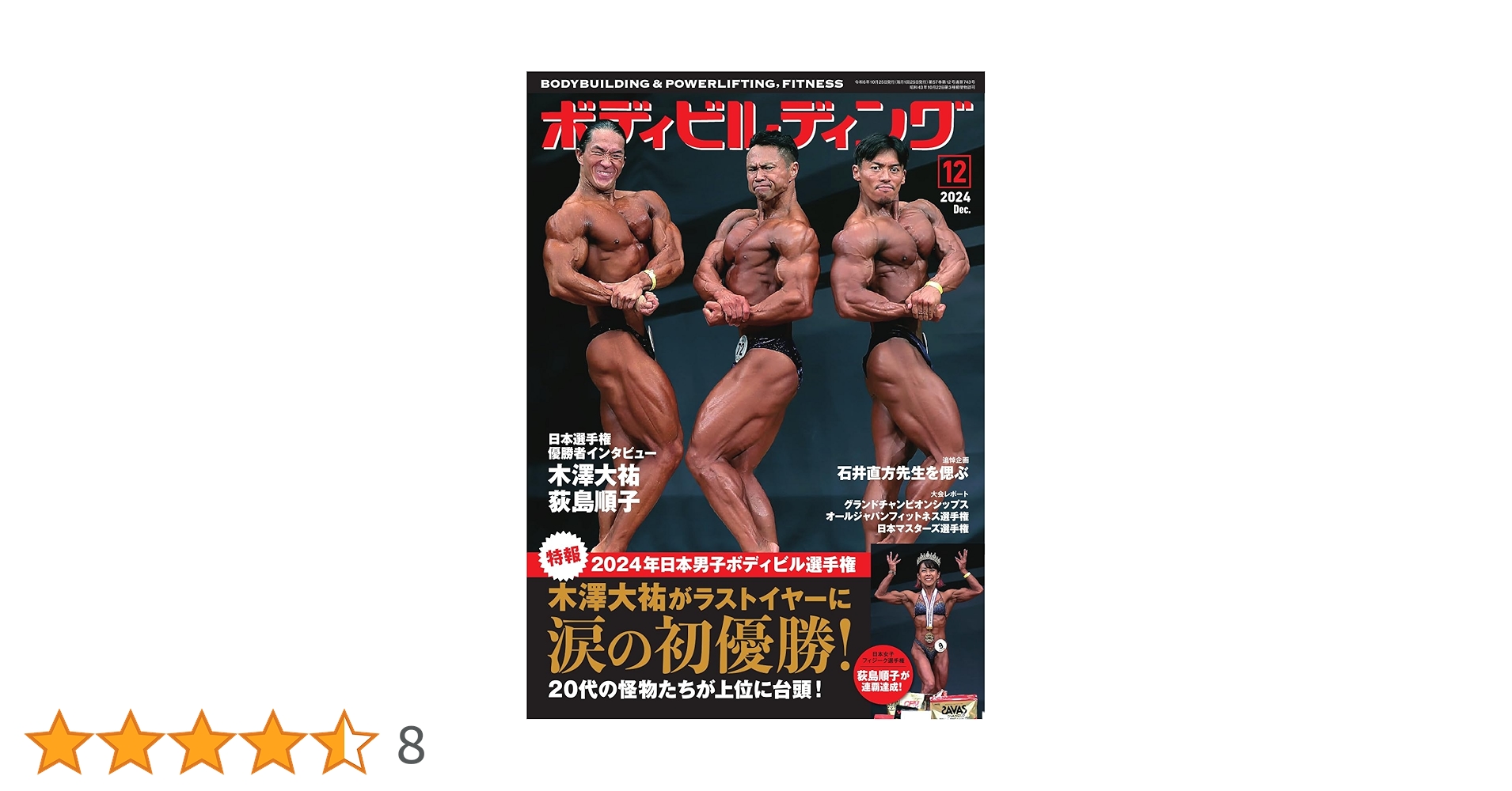 Amazon.co.jp: 月刊ボディビルディング 2024年12月号 (2024-10