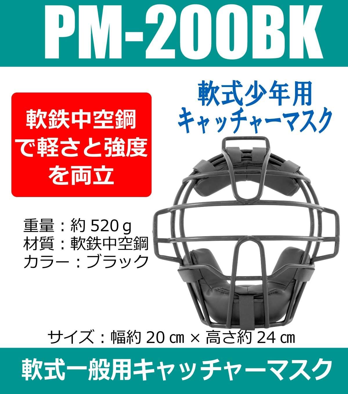 Sakurai Trade (SAKURAI) Promark (Professional Mark) Black PM-200BK Baseball Softball Catcher mask boy