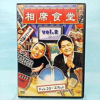 千鳥/相席食堂 vol.1 vol.2～ディレクターズカット～特典箸袋付 Amazon.co.jp: 相席食堂 Vol.2 ~ディレクターズカット~通常版