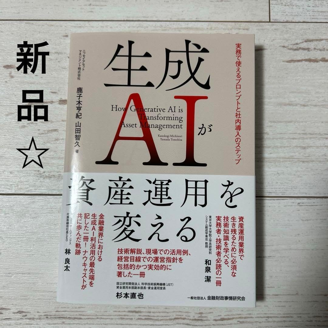 生成AIが資産運用を変える 実務で使えるプロンプトと社内導入のステップ