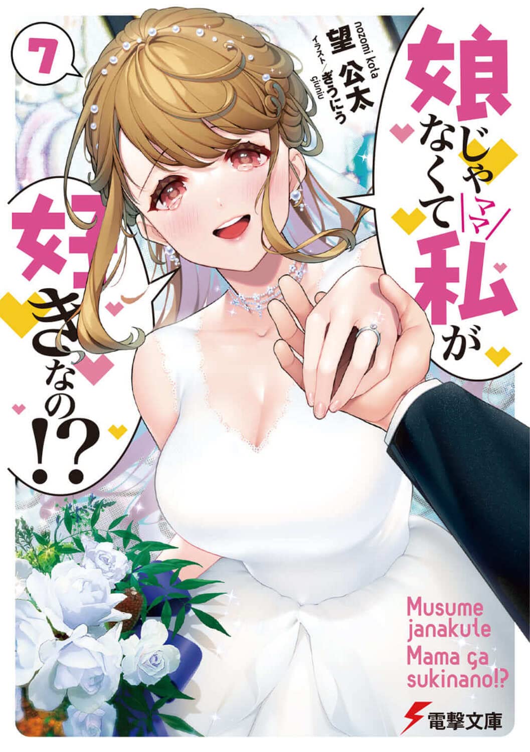 Amazon.co.jp: 娘じゃなくて私が好きなの!?(7) (電撃文庫) : 望 公太