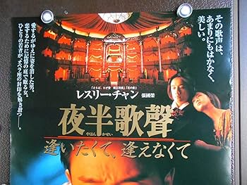 逢いたくて逢いたくて 夜半歌聲 asiapo199 ○映画ポスター注：DVDでは
