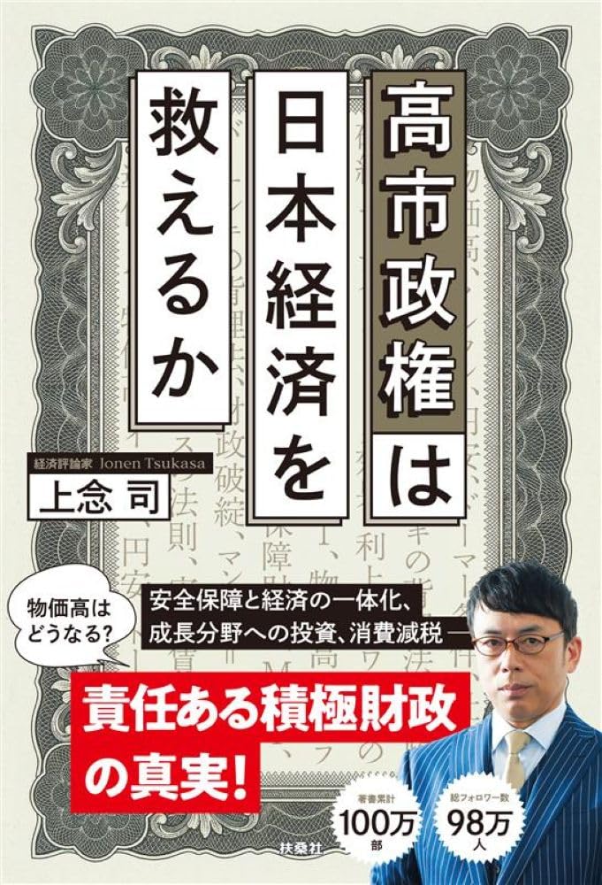 高市政権は日本経済を救えるか | 上念司 |本 | 通販 | Amazon