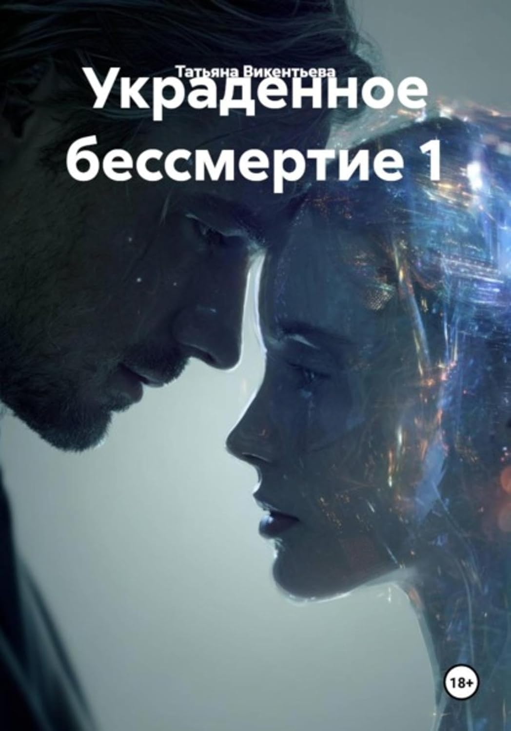 Украденное бессмертие 1 (Russian Edition)