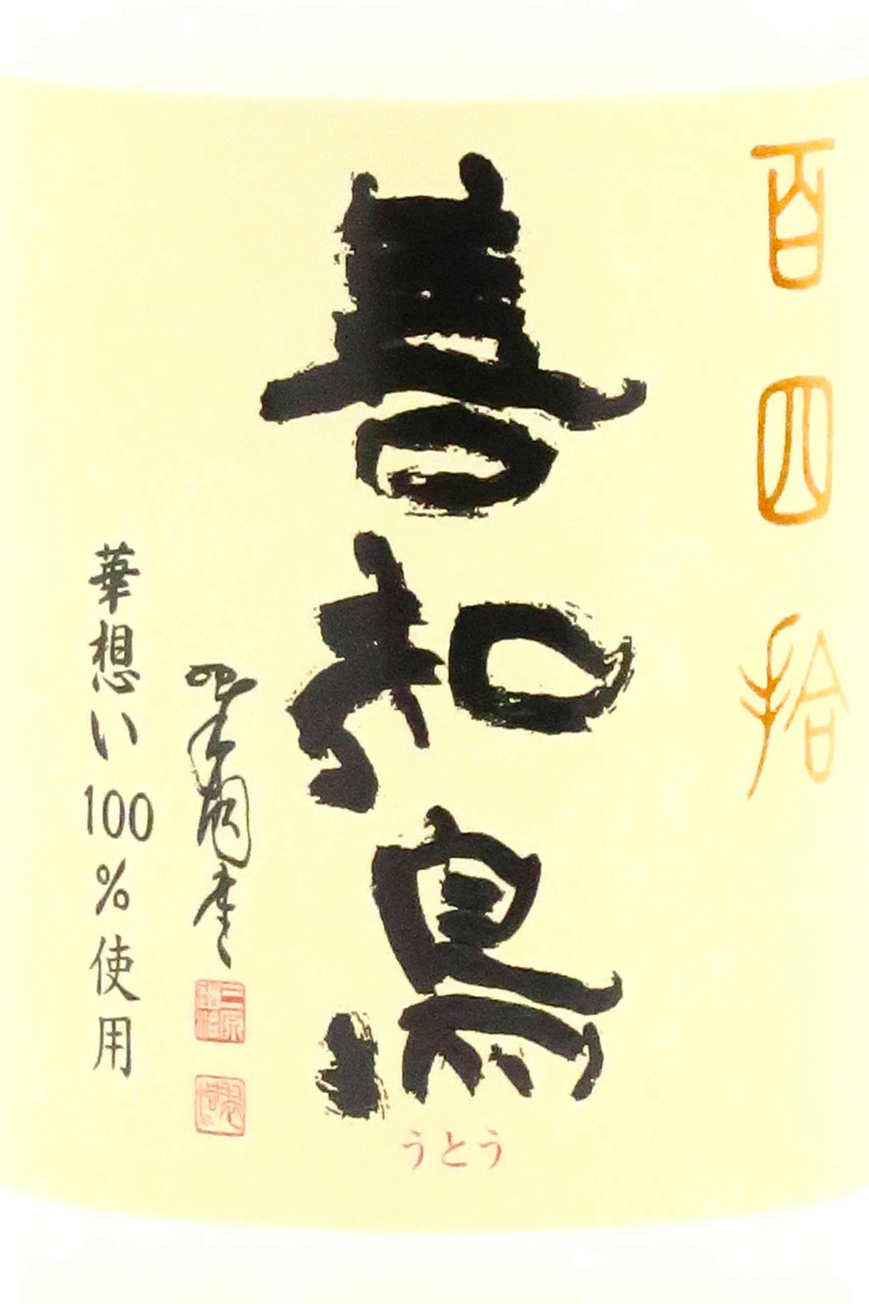 田酒 善知鳥 百四拾 大吟醸 2箱 田酒蔵元・西田酒造店【善知鳥/うとう】大吟醸,百四拾を定価で