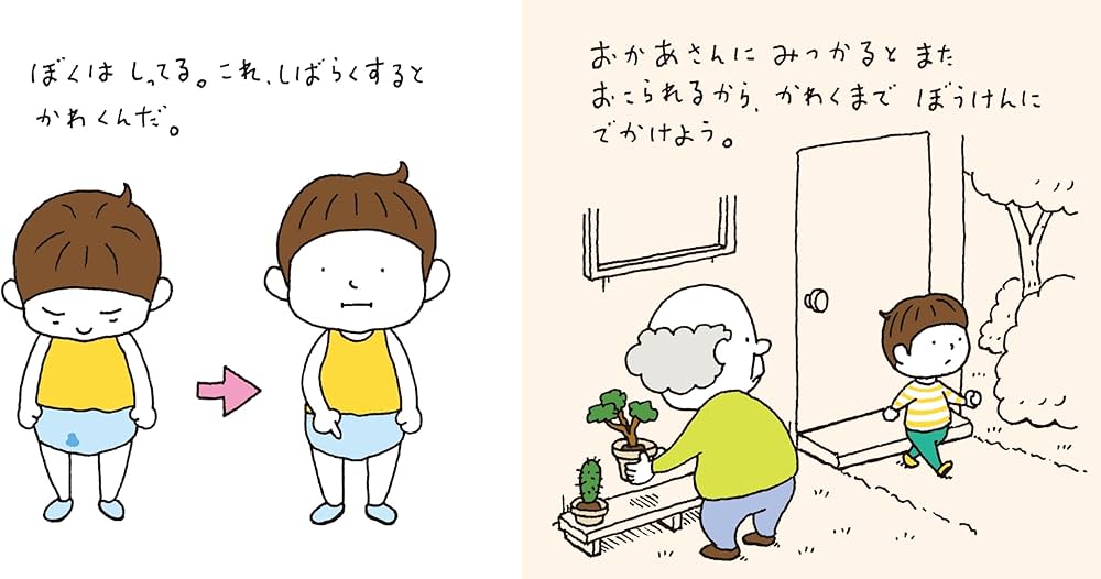 たろうページ Amazon.co.jp: おしっこちょっぴりもれたろう 【3歳 4歳からの絵本