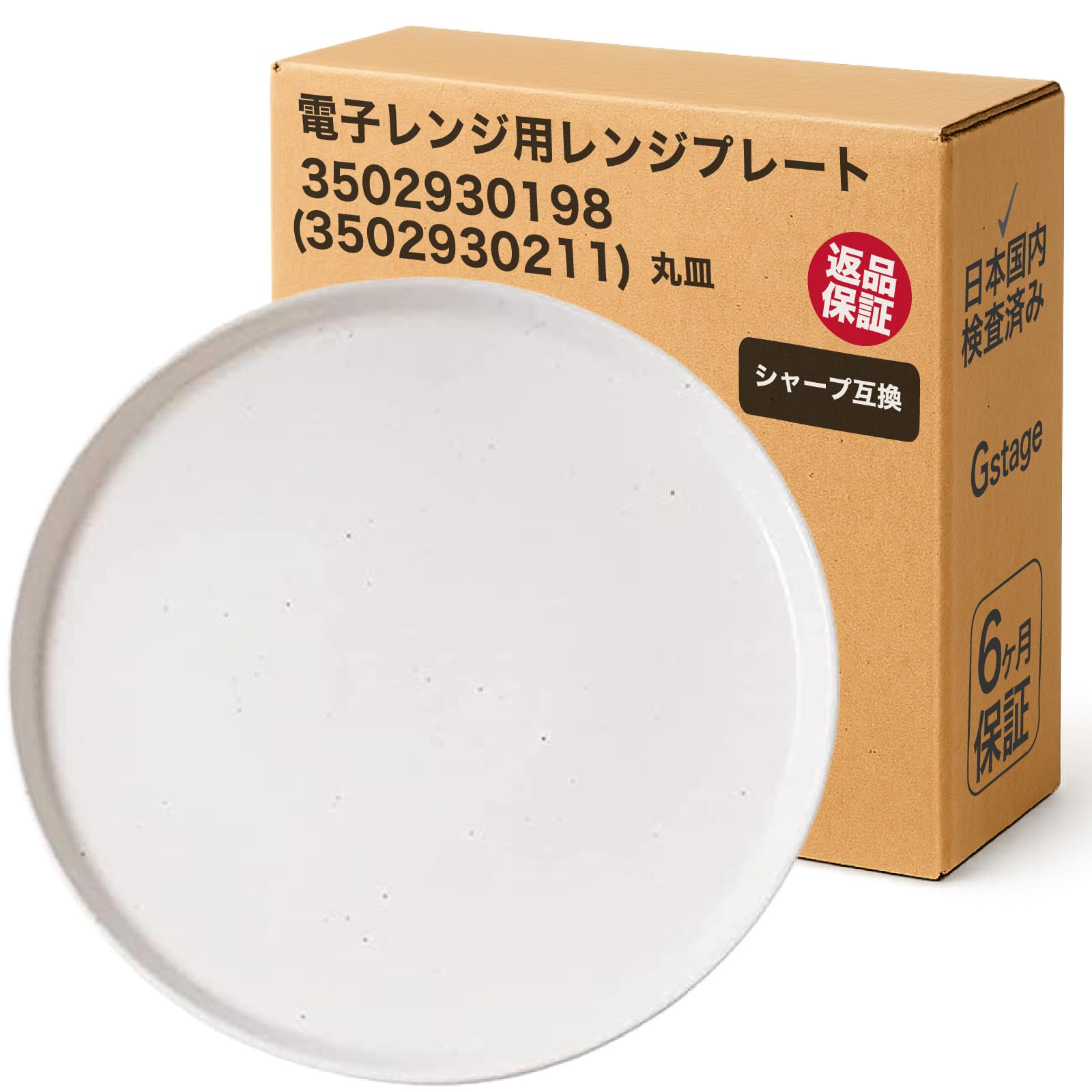 Gstage 3502930198(3502930211) シャープ互換 電子レンジ用 丸皿 ターンテーブル 回転皿 下皿 セラミックトレイ A135 A144