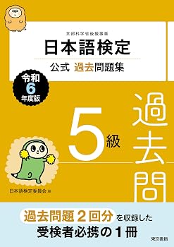 日本語検定公式過去問題集 5級 令和6年度版