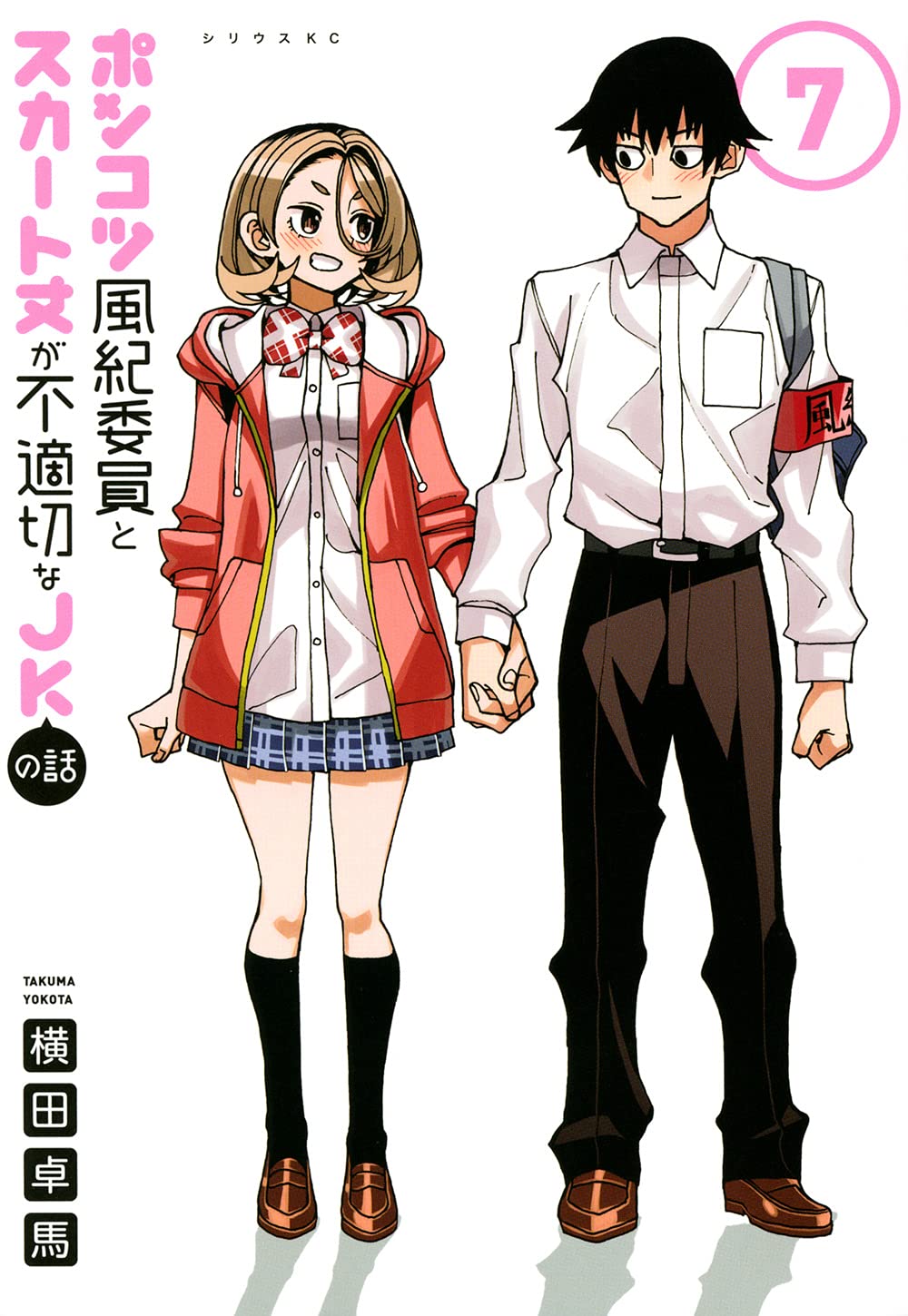 Amazon.co.jp: ポンコツ風紀委員とスカート丈が不適切なJKの話(7