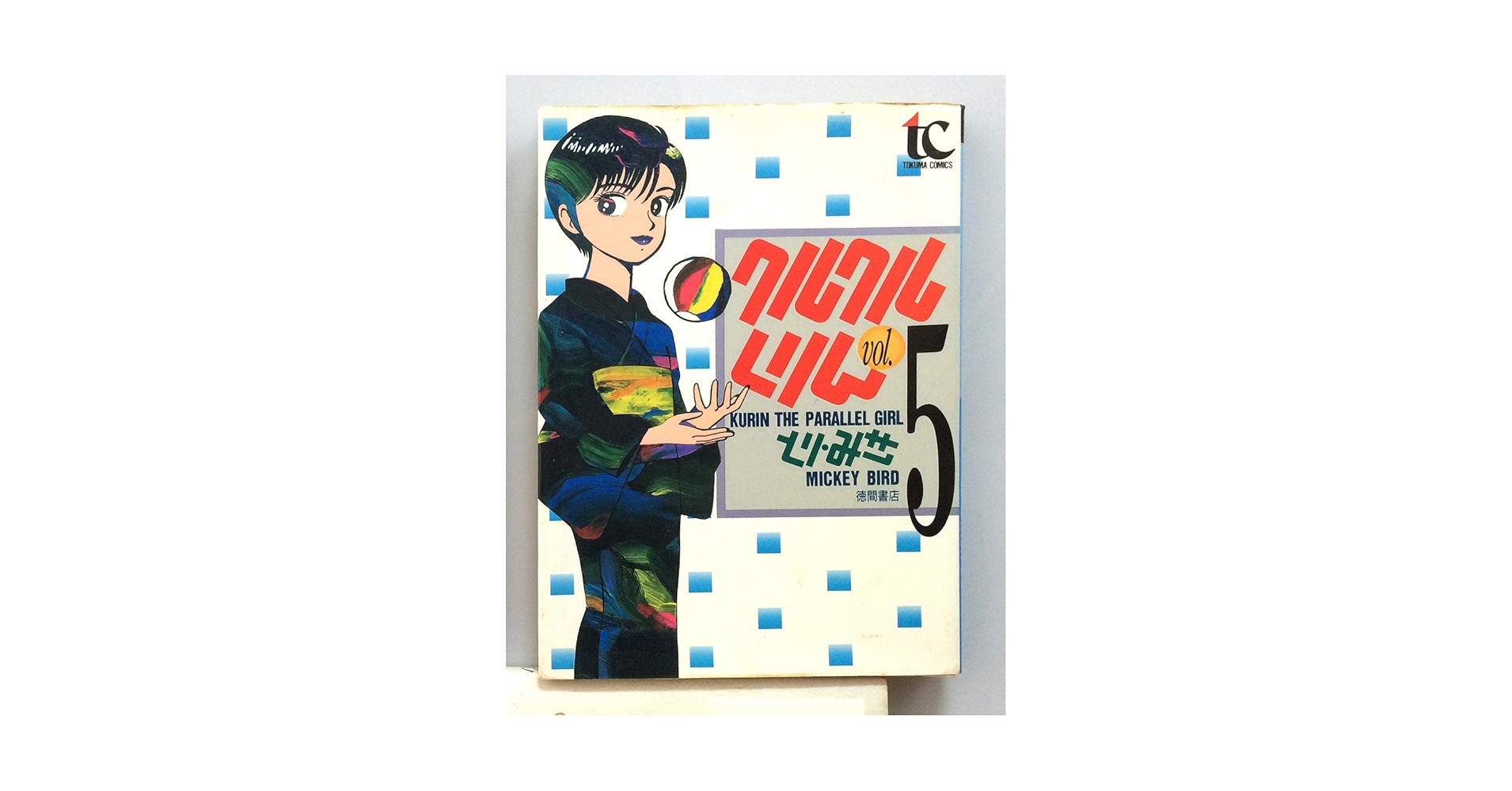 【中古】 クルクルくりん ５/徳間書店/とりみき 中古】 クルクルくりん 5 / とり みき / 徳間書店 - メルカリ