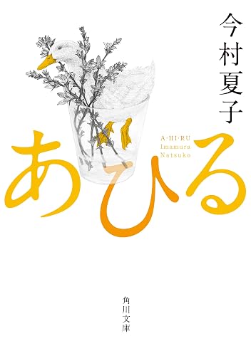あひる (角川文庫)