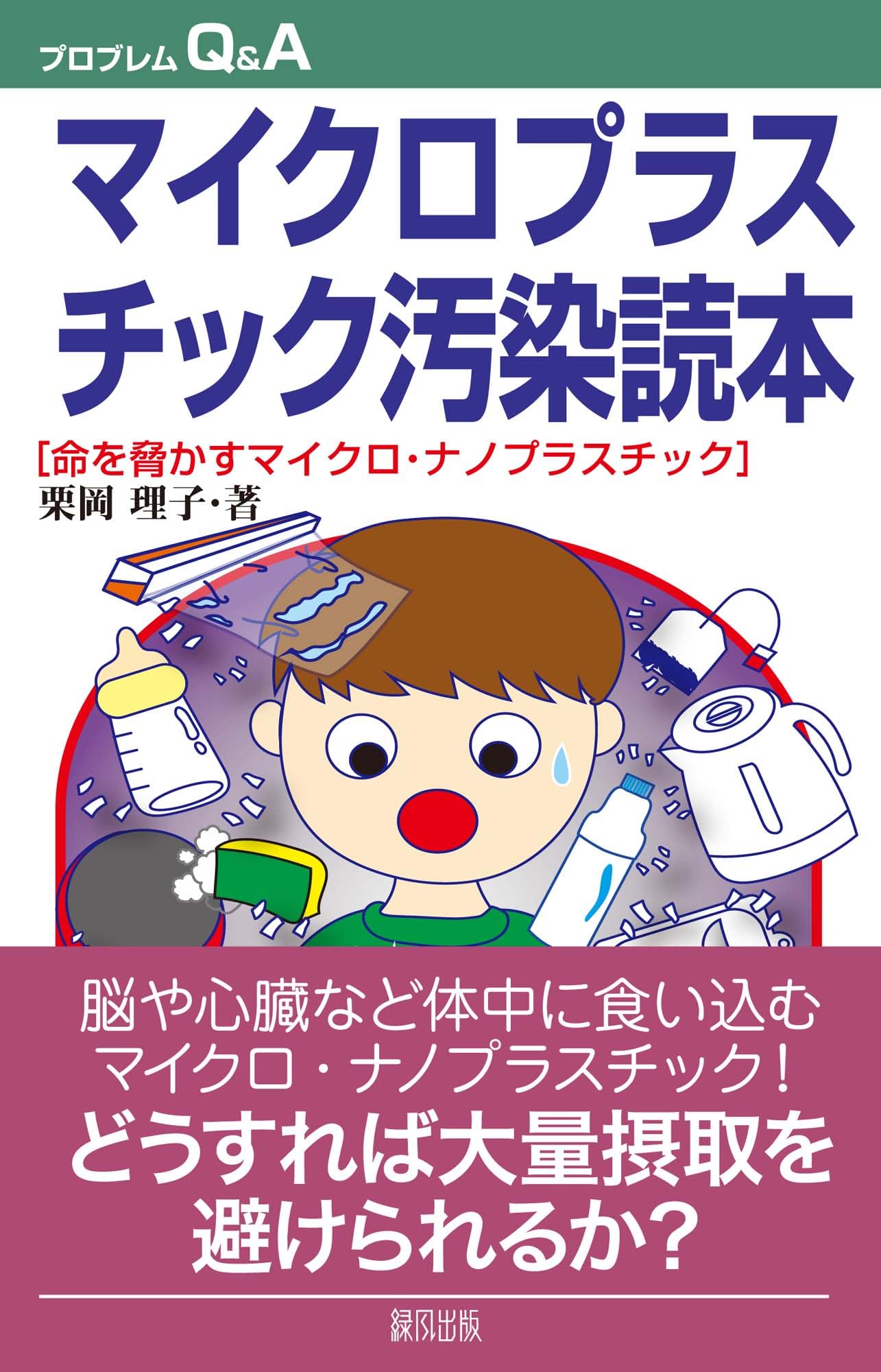 マイクロプラスチック汚染読本: 命を脅かすマイクロ・ナノプラスチック