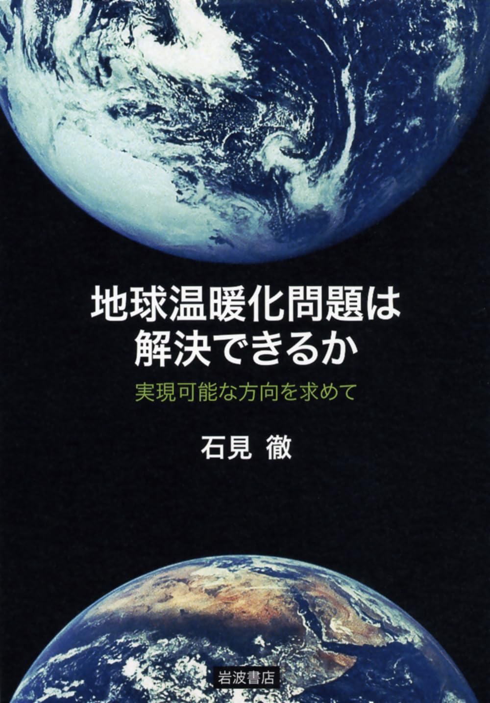 Amazon.co.jp: 地球温暖化問題は解決できるか 実現可能な方向を
